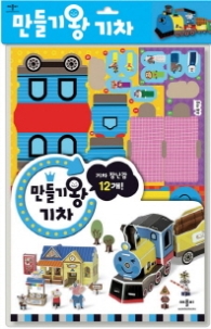 만들기왕 기차